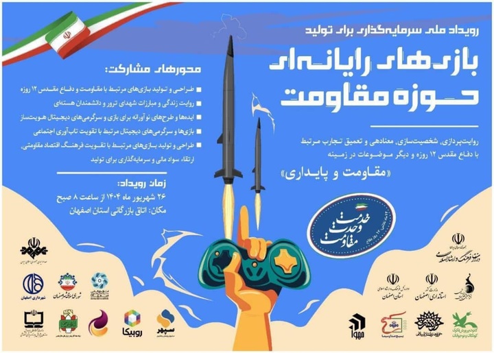 رویداد ملی سرمایه‌گذاری برای تولید بازی‌های رایانه‌ای حوزه مقاومت