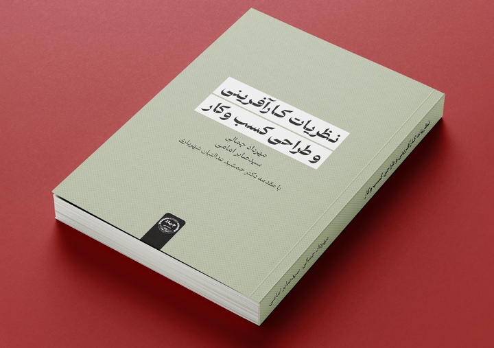 کتاب «نظریات کارآفرینی و طراحی کسب و کار» به بازار کتاب آمد