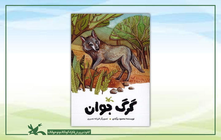 «گرگ جوان»، داستانی از محمود برآبادی منتشر شد