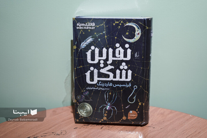 نفرین‌شکن؛ یک فانتزی پرماجرا