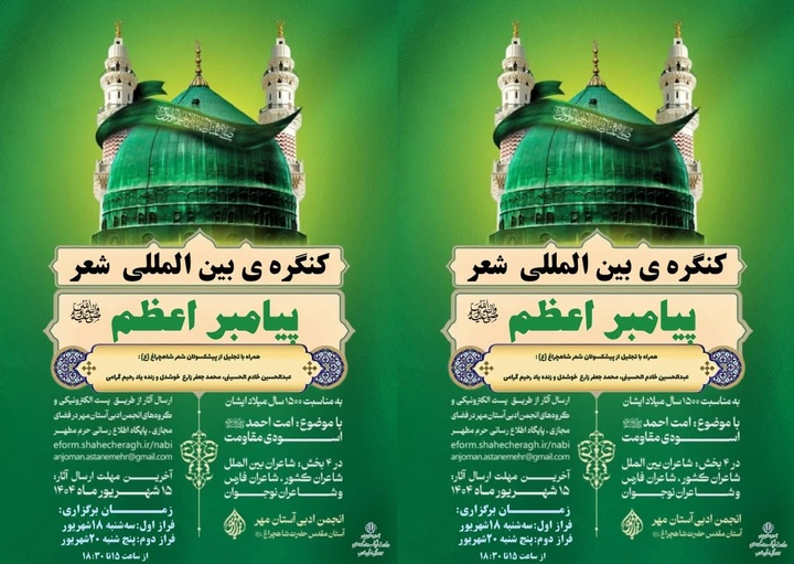 شیراز میزبان کنگره بین‌المللی شعر پیامبر اعظم (ص) می‌شود