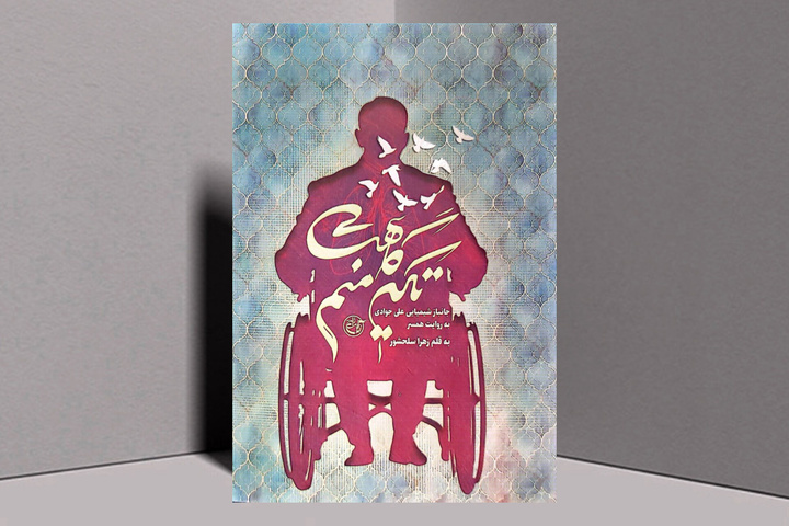 کتاب «تکیه‌گاهت منم» منتشر شد