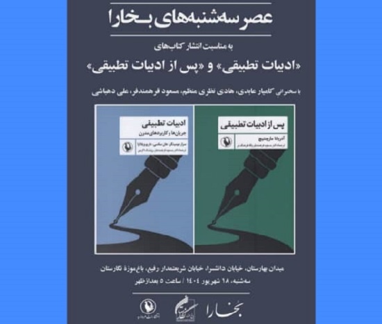 عصر سه‌شنبه‌های بخارا به مناسبت انتشار  دو کتاب ادبیات تطبیقی