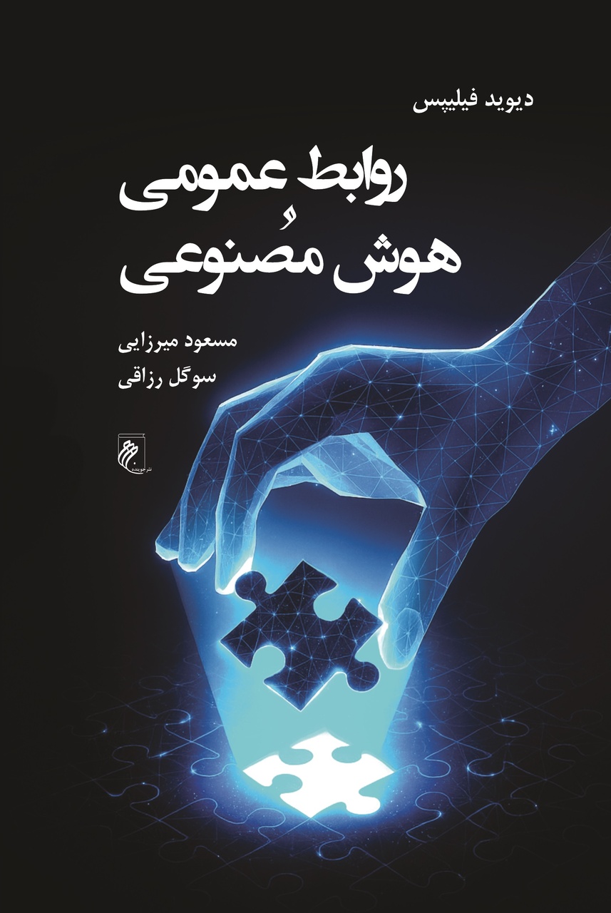 شبیهسازی هوش انسانی در ماشینها