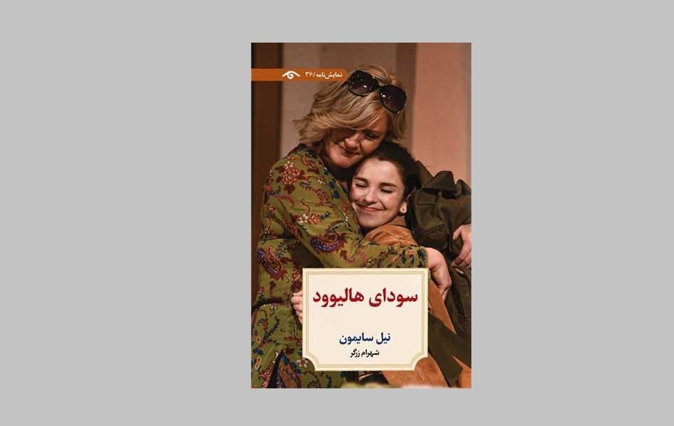 «سودای هالیوود» نیل سایمون به بازار کتاب آمد