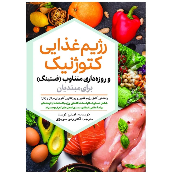 کتاب «رژیم غذایی کتوژنیک و روزهداری متناوب برای مبتدیان» منتشر شد