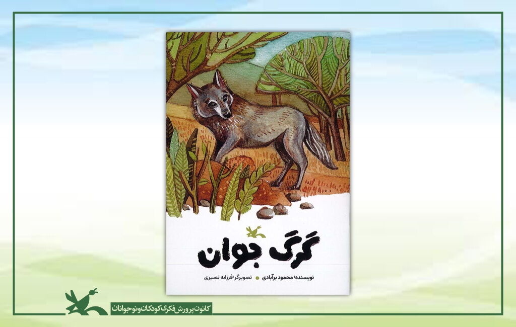 «گرگ جوان»، داستانی از محمود برآبادی منتشر شد