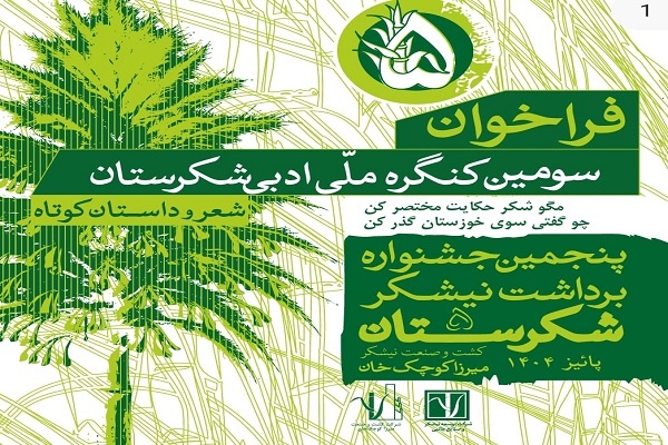 فراخوان سومین جشنواره ملی ادبی «شکرستان» منتشر شد