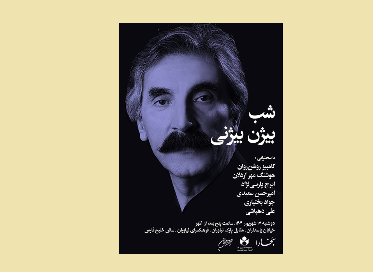 شب «بیژن بیژنی» در فرهنگسرای نیاوران