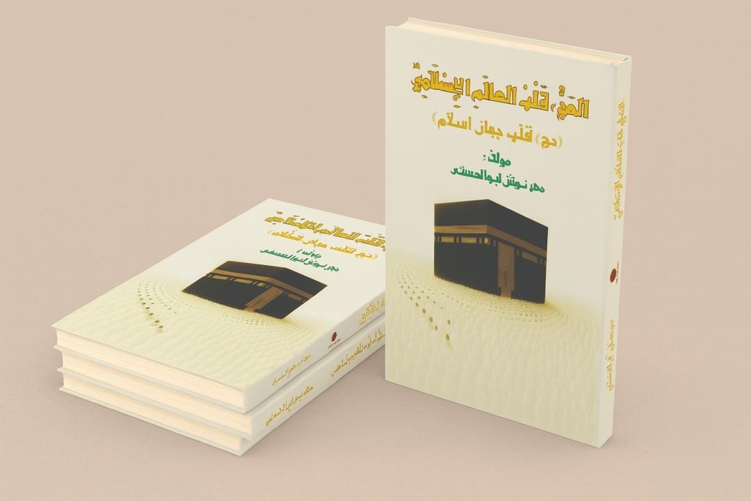 «الحج، قلب العالم الإسلامی» منتشر شد