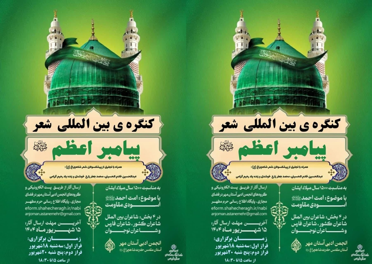 شیراز میزبان کنگره بین‌المللی شعر پیامبر اعظم (ص) می‌شود