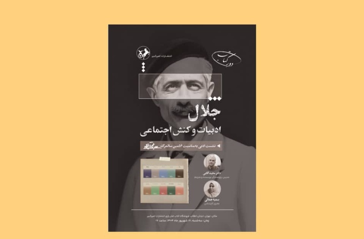 نشست «جلال، ادبیات و کنش اجتماعی» برگزار می‌شود