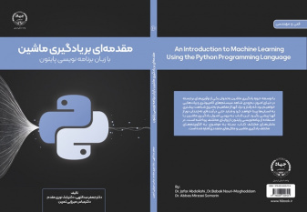 «مقدمه‌ای بر یادگیری ماشین با زبان برنامه‌نویسی پایتون » منتشر شد