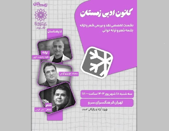 نشست تخصصی بررسی شعر و ترانه در فرهنگسرای سرو