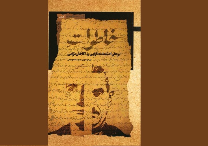 از برهان‌السلطنه تا آقاخان درامی