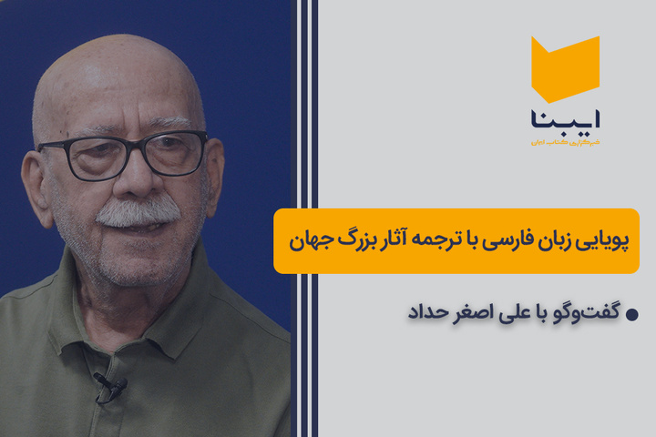 پویایی زبان فارسی با ترجمه آثار بزرگ جهان