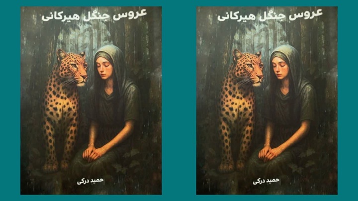 مجموعه داستان «عروس جنگل‌ هیرکانی» منتشر شد