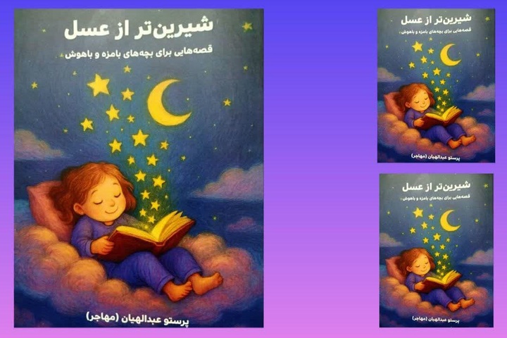 مجموعه داستان «شیرین‌تر از عسل» منتشر شد