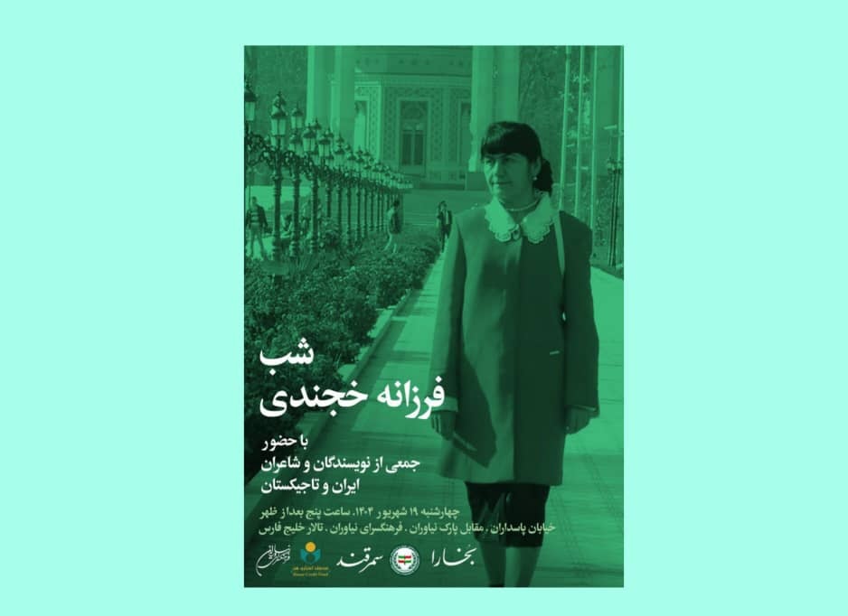 شب فرزانه خجندی برگزار می‌شود