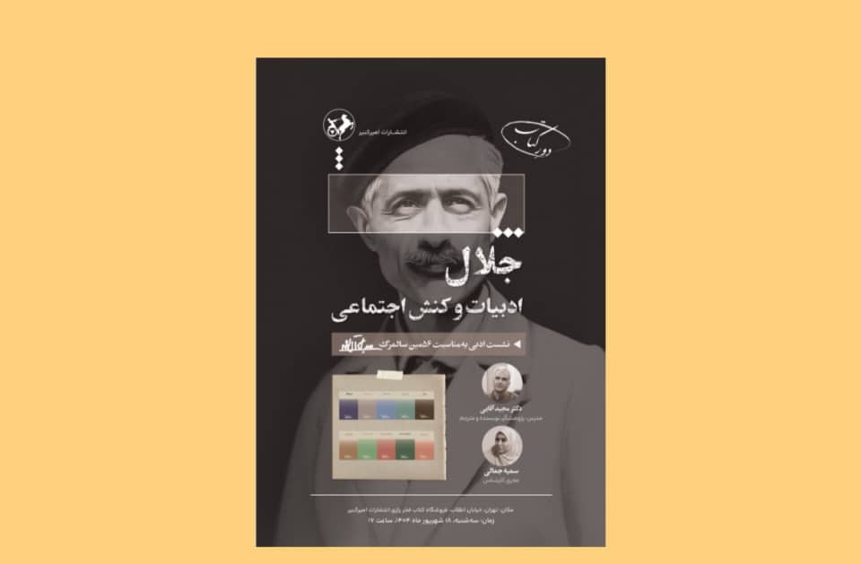 نشست «جلال، ادبیات و کنش اجتماعی» برگزار می‌شود