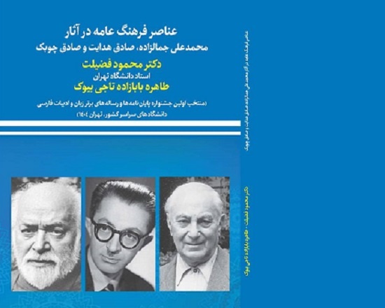 عناصر فرهنگ عامه در آثار سه نویسنده معاصر بررسی شد