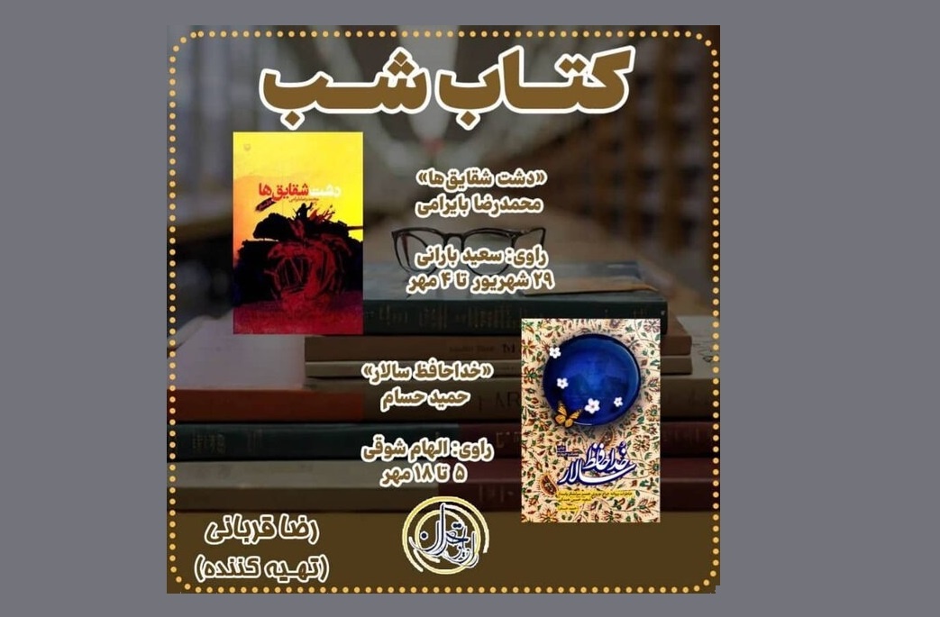 «کتاب شب» رادیو تهران با طعم دفاع مقدس