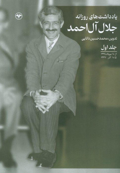 چرا مستند بی بی سی جلال آل احمد را تخریب می کند؟ / چه کسانی از آلاحمد نفرت دارند؟ / دفاعیهای برای جلال