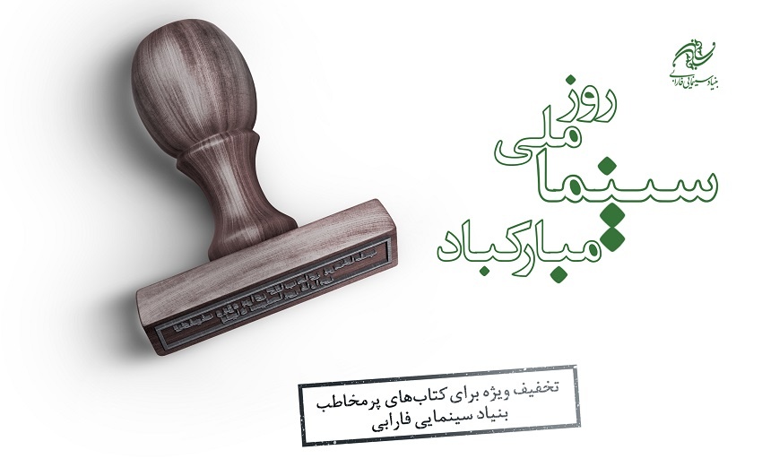 کتاب‌های پرفروش بنیاد سینمایی فارابی با ۳۰ درصد تخفیف عرضه می‌شود