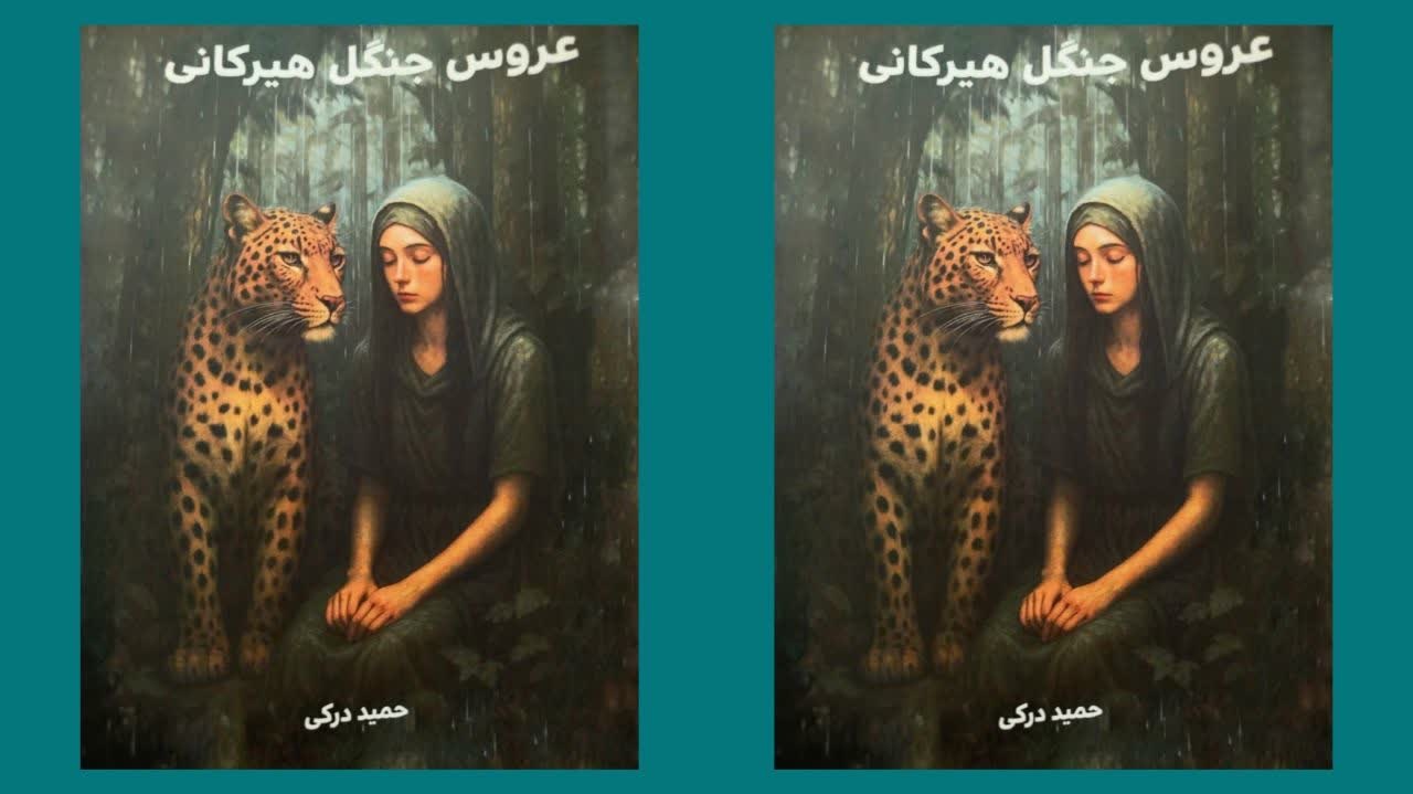 مجموعه داستان «عروس جنگل‌ هیرکانی» منتشر شد