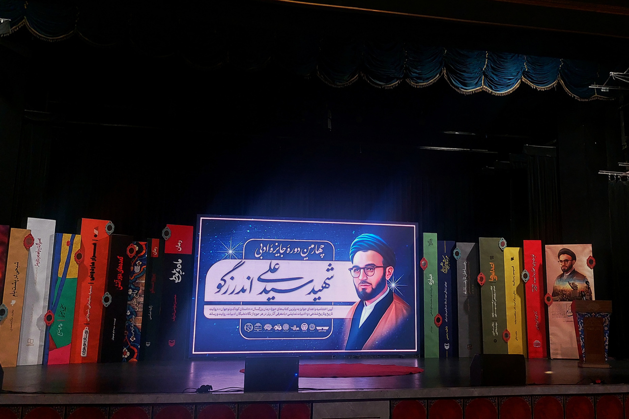 اختتامیه چهارمین دوره جایزه ادبی شهید اندرزگو برگزار شد