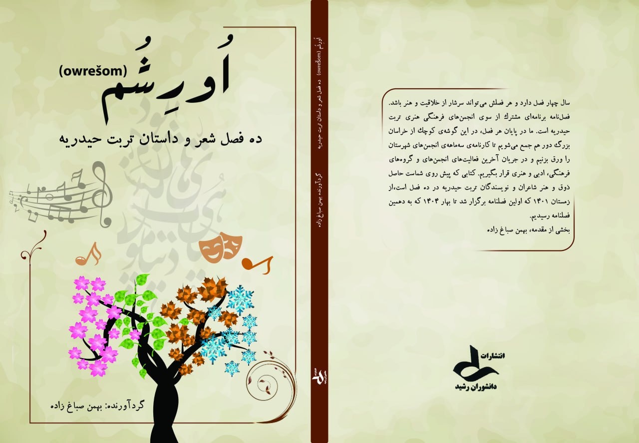 کتاب «اورشم» رهسپار بازار کتاب شد کتاب «اورشم» رهسپار بازار کتاب شد