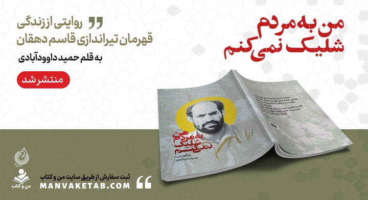 «من به مردم شلیک نمی‌کنم» منتشر شد