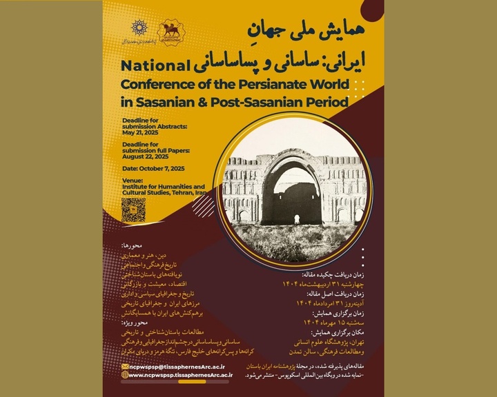 همایش ملی «جهانِ ایرانی؛ ساسانی و پساساسانی»