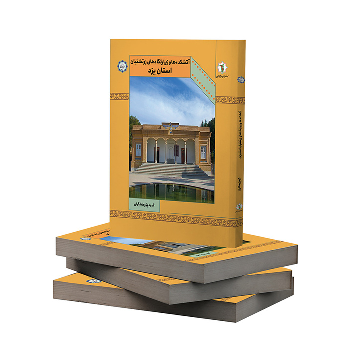 «آتشکده‌ها و زیارتگاه‌های زرتشتیان استان یزد»