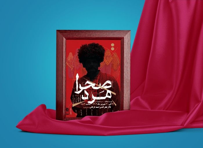 صحرا مرد؛ درامی اقتباسی در گرگان با روایت فرهنگ ترکمن‌ها