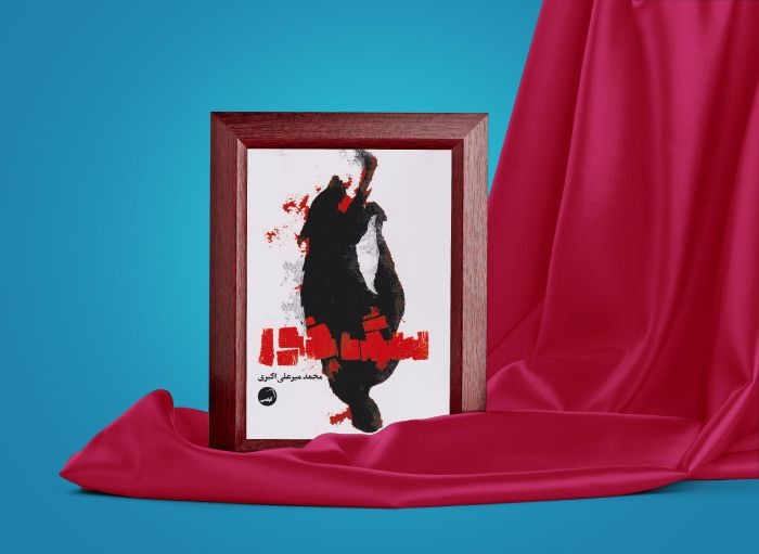 «سگ خور»؛ محور نشستی در گنبدکاووس/ وقتی دغدغه‌ای محیط زیستی درام شد