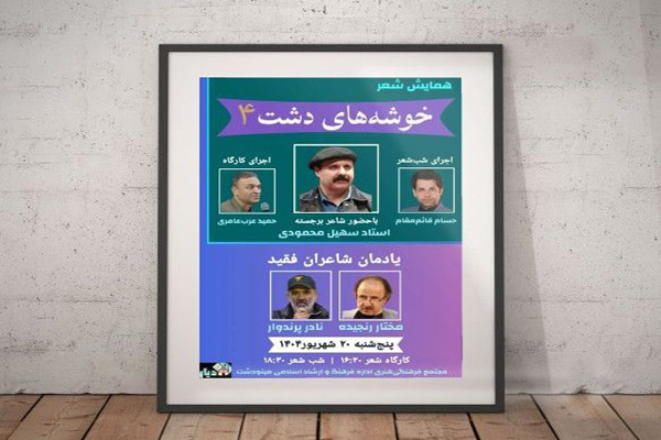 سهیل محمودی مهمان «خوشه‌های دشت» در مینودشت/ کارگاه شعر و یادمان شاعران فقید