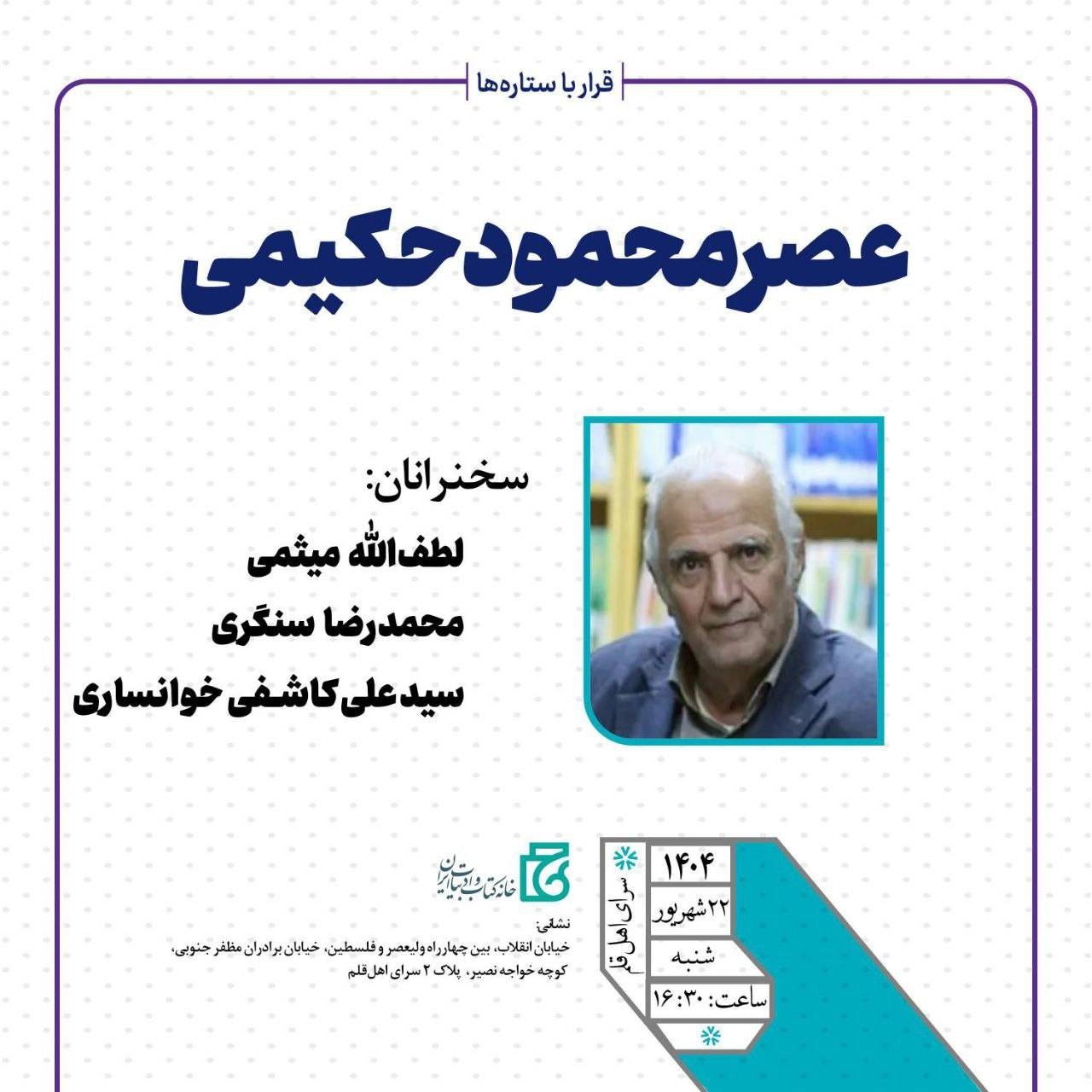 عصر محمود حکیمی برگزار می‌شود