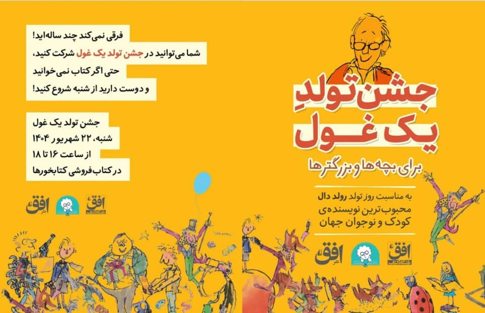 «جشن تولد یک غول» به مناسبت تولد رولد دال