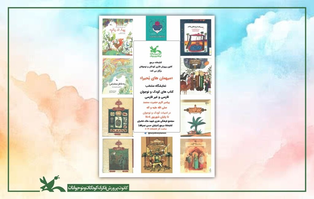 نمایشگاه کتاب «میهمان‌های بُحیرا» در کتابخانه مرجع کانون برگزار می‌شود