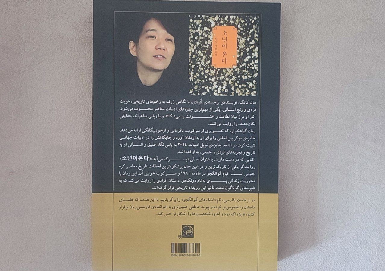 رمان «اشک‌های گوانگجو»؛ دعوتی به تأمل در برابر بی‌عدالتی و فراموشی