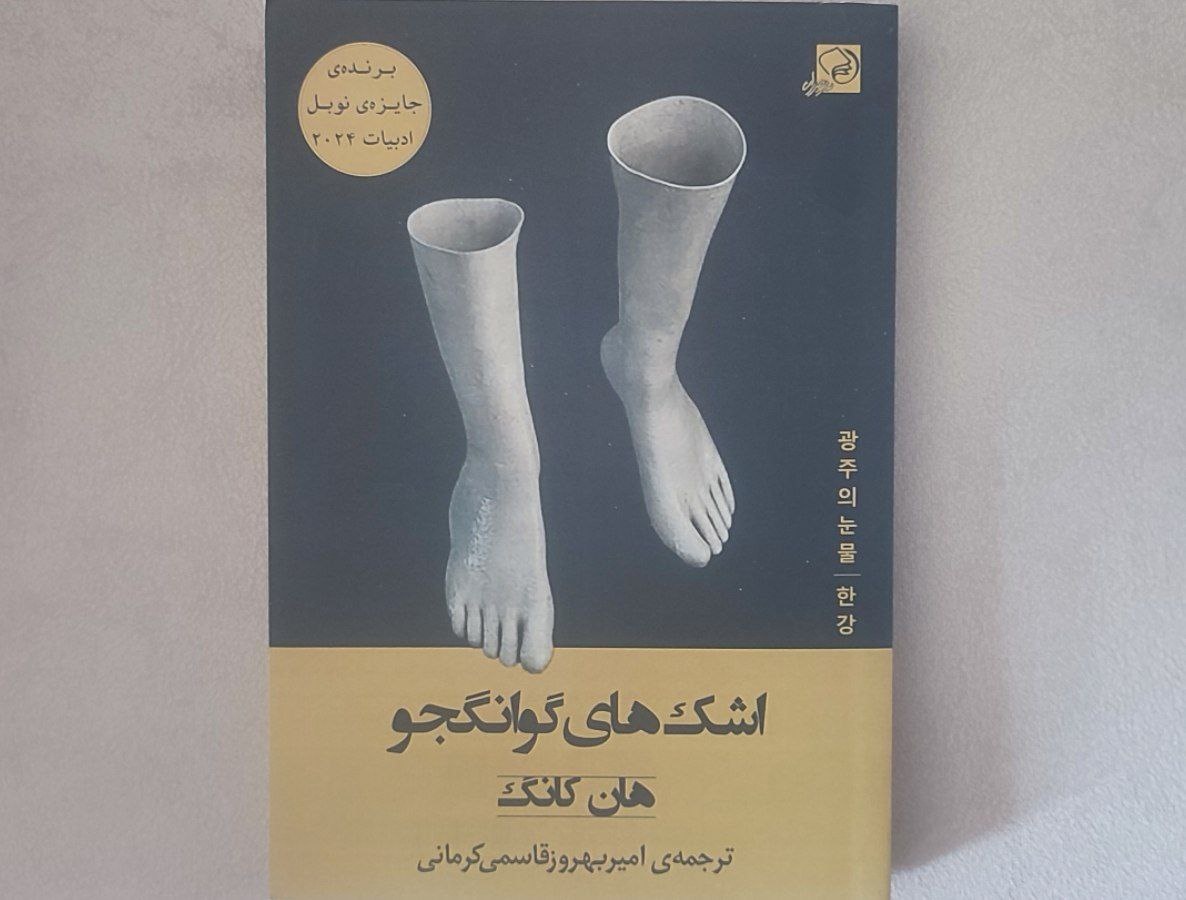 رمان «اشک‌های گوانگجو»؛ دعوتی به تأمل در برابر بی‌عدالتی و فراموشی