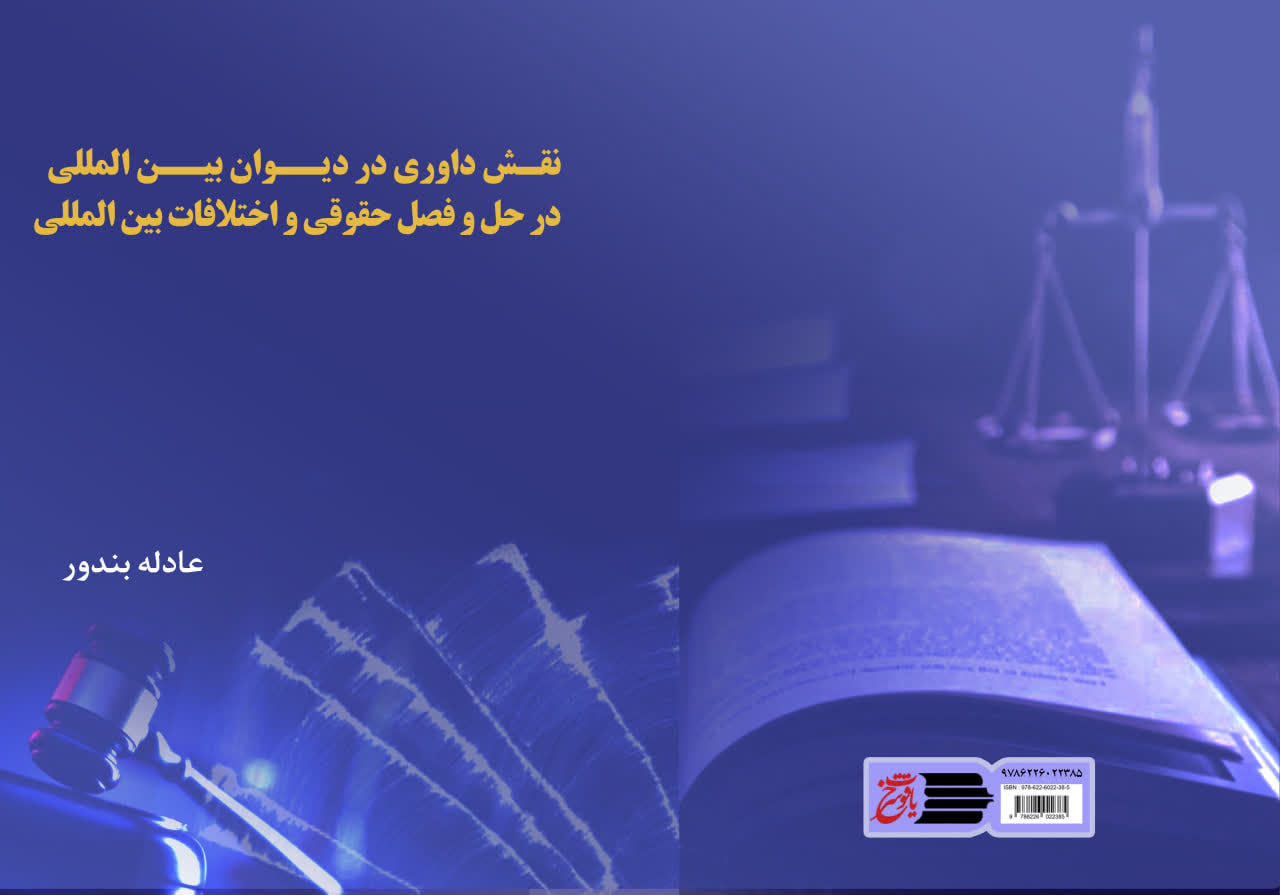 «نقش داوری در دیوان بین المللی» منتشر شد/ کتابی برای حل اختلافات حقوقی در عرصه بین‌الملل