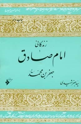 صادق(ع) شبیهترین امام به پیامبر(ص)