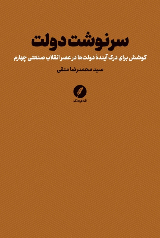 پایان دولت وستفالیایی؛ شرکت ها تعیین کننده تر از دولت ها / شرکتهای توسعهدهنده تکنولوژی جایگزین تصمیمگیران دولتی خواهند شد
