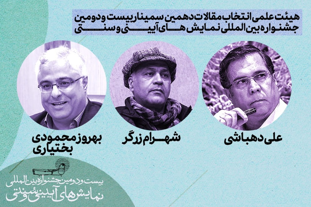 هیئت‌علمی انتخاب مقالات دهمین سمینار بین‌المللی نمایش‌های آیینی و سنتی معرفی شد