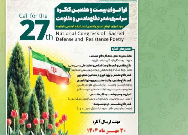 بیست و هفتمین کنگره شعر دفاع مقدس و مقاومت در اراک برگزار می‌شود