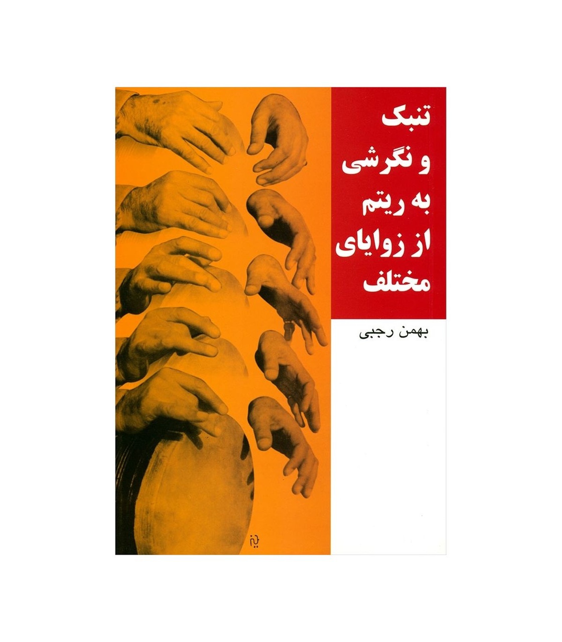 بهمن رجبی درگذشت