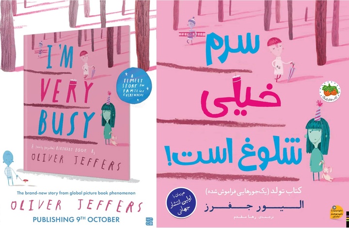 «سرم خیلی شلوغ است!» همزمان با چاپ جهانی در ایران منتشر می‌شود