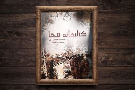 «کتابخانه تنها» با قلم نویسنده کُلاجانی به قفسه کتاب‌فروشی‌ها رسید